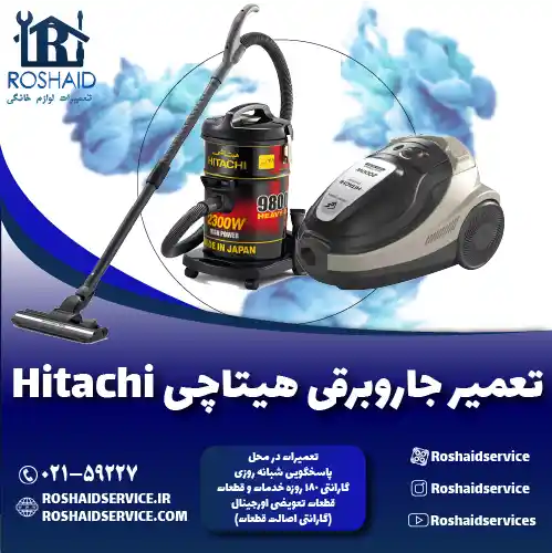 تعمیر جاروبرقی هیتاچی